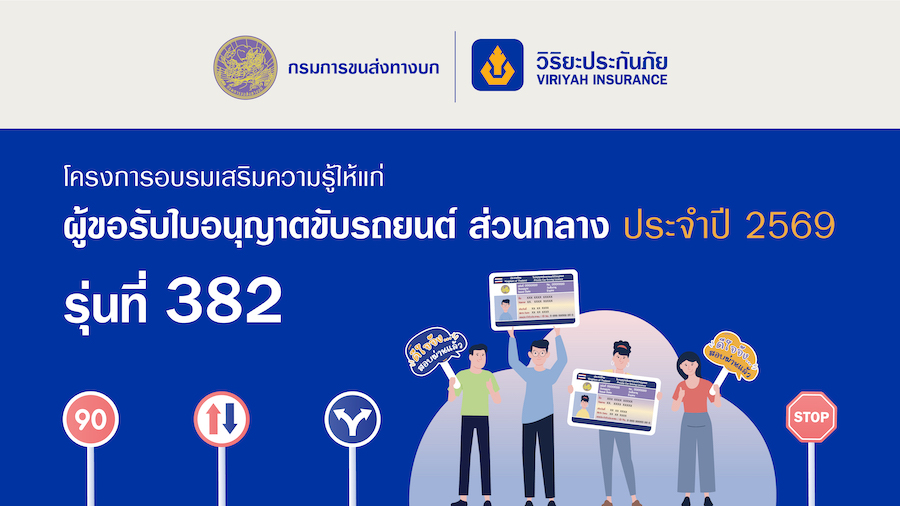 วิริยะประกันภัย เปิดรับสมัครอบรมใบขับขี่ รุ่นที่ 382 เสริมความพร้อมผู้ขับขี่มือใหม่